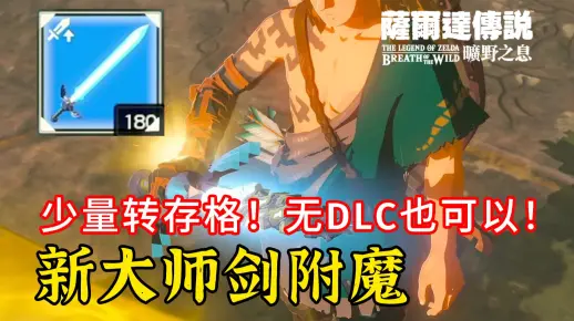 【塞尔达传说 旷野之息】两种方法附魔180大师剑~只需少量转存格无DLC也可以~