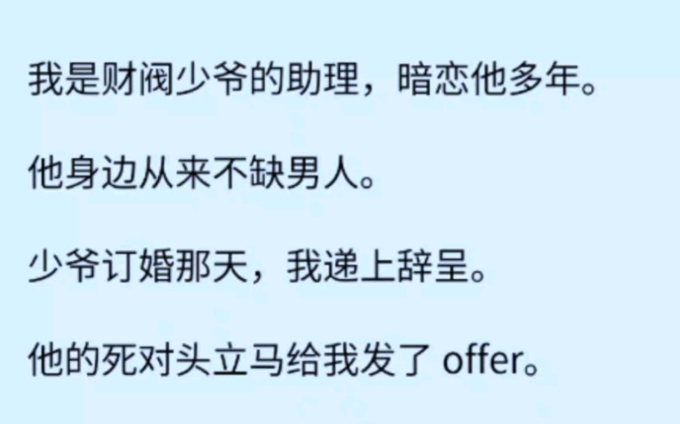 【双男主】完 我是一个助理,暗恋少爷多年却被他当玩物送给别人,我果断跳槽到他死对头家……哔哩哔哩bilibili