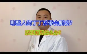 Download Video: 哪些人的丁丁系带会撕裂？系带撕裂了怎么办？