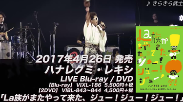 池田贵史】【ハナレグミ＆レキシ】 LIVE Blu-ray DVD 「La族がまた