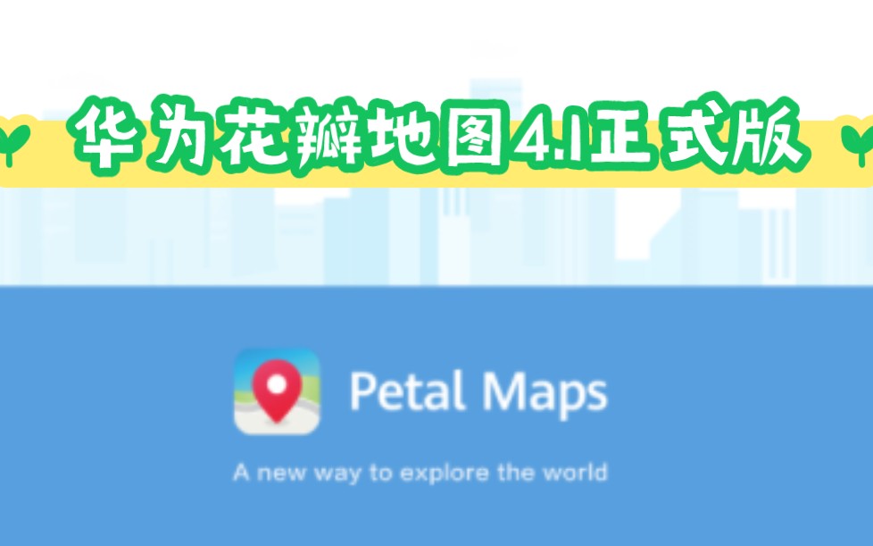 华为花瓣地图41(petalmap)含下载二维码