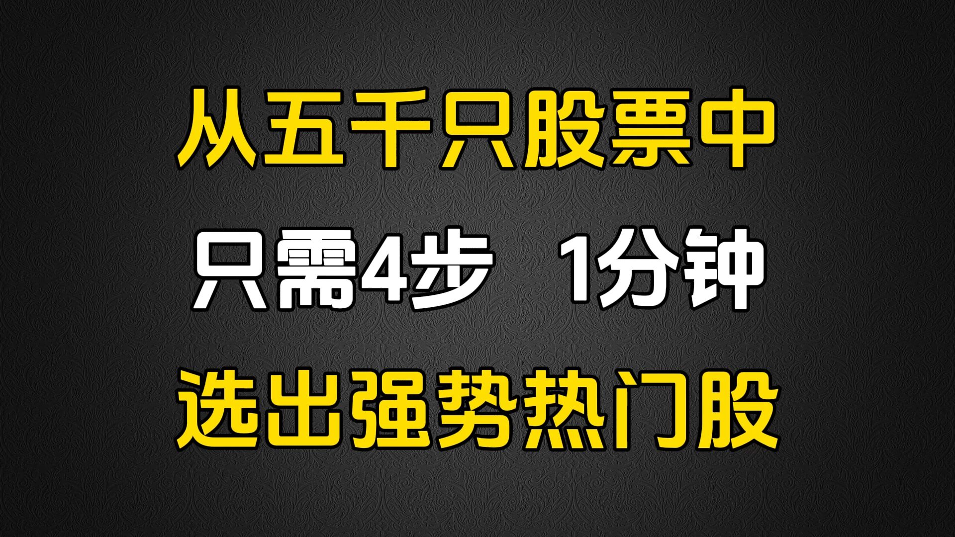 [图]A股：只需4步，1分钟，从五千只股票中，选出强势热门股！建议收藏！