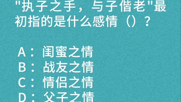 公基常识:执子之手,与子偕老最初指的是什么感情?哔哩哔哩bilibili