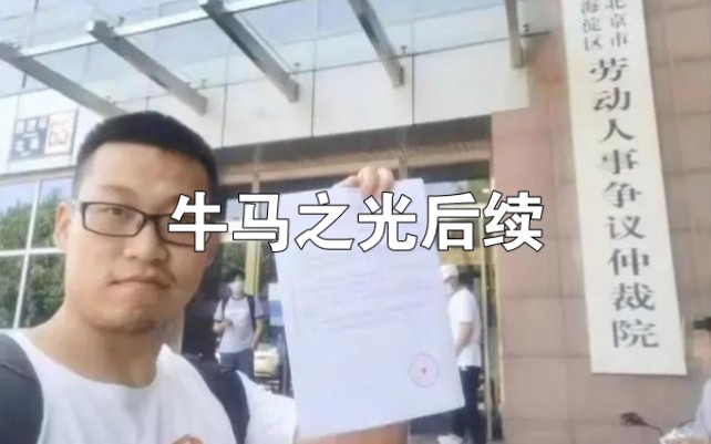 小伙拒绝加班被辞退与公司打官司,后续哔哩哔哩bilibili