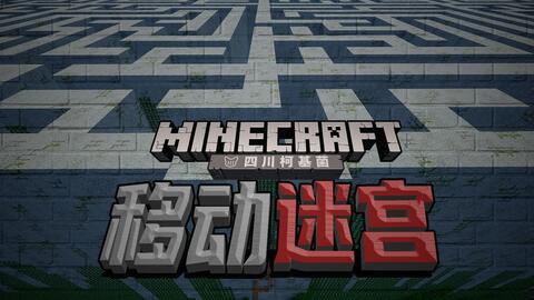 10 移动迷宫生存 逃出去 柯基 Minecraft生存地图 哔哩哔哩 Bilibili