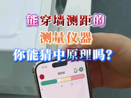 能穿墙测距的测量仪器,你能猜中原理吗?哔哩哔哩bilibili