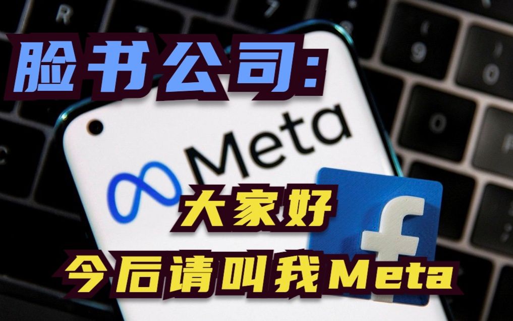 脸书公司:大家好!今后请叫我Meta哔哩哔哩bilibili