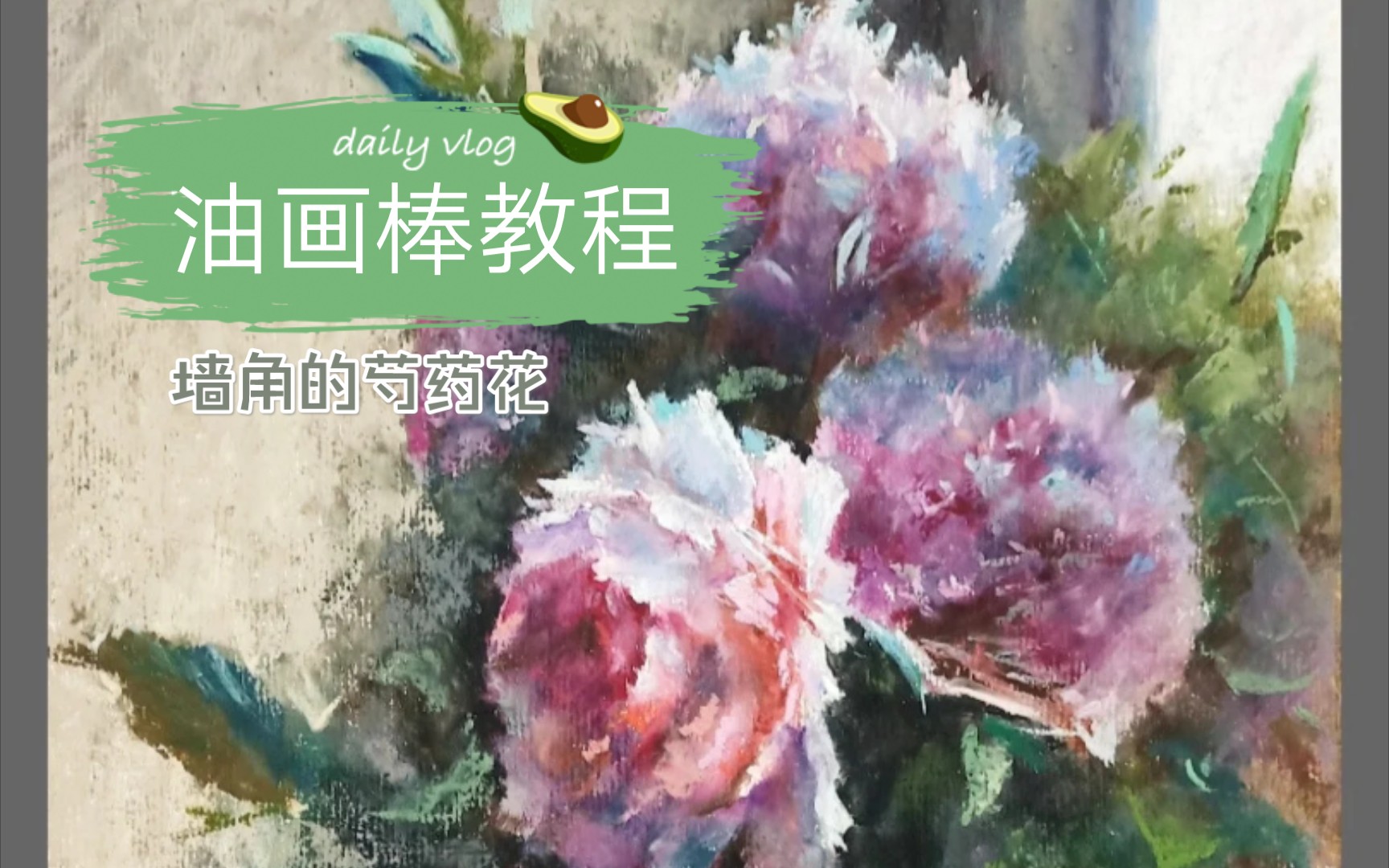 油画棒 墙角的芍药花|视频教程哔哩哔哩bilibili