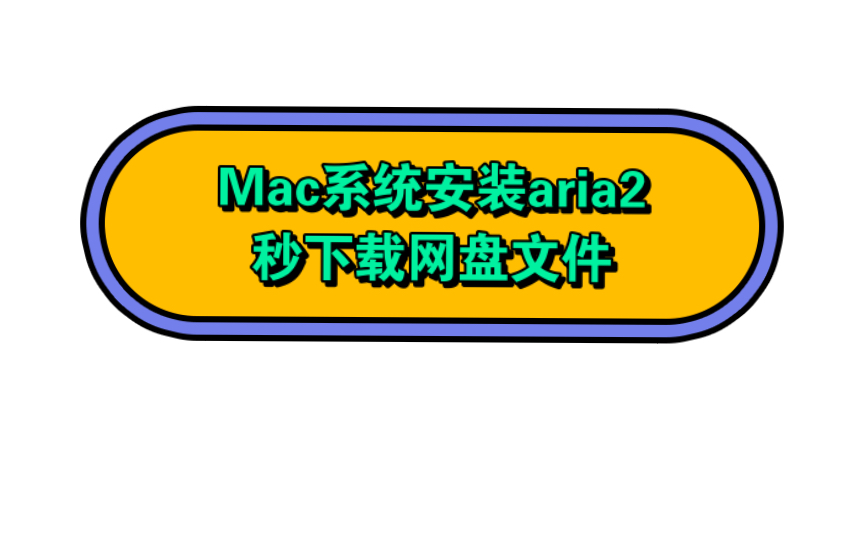 [图]Mac用Aria2免费高速下载百度网盘资源