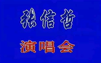 [图]【1998年梦想成真张信哲演唱会】