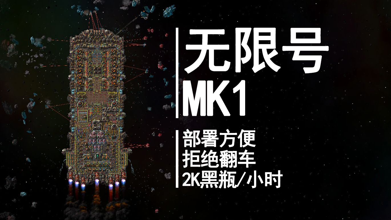 【异星工厂DLC】无限号MK1—年轻人的第一艘黑瓶船演示