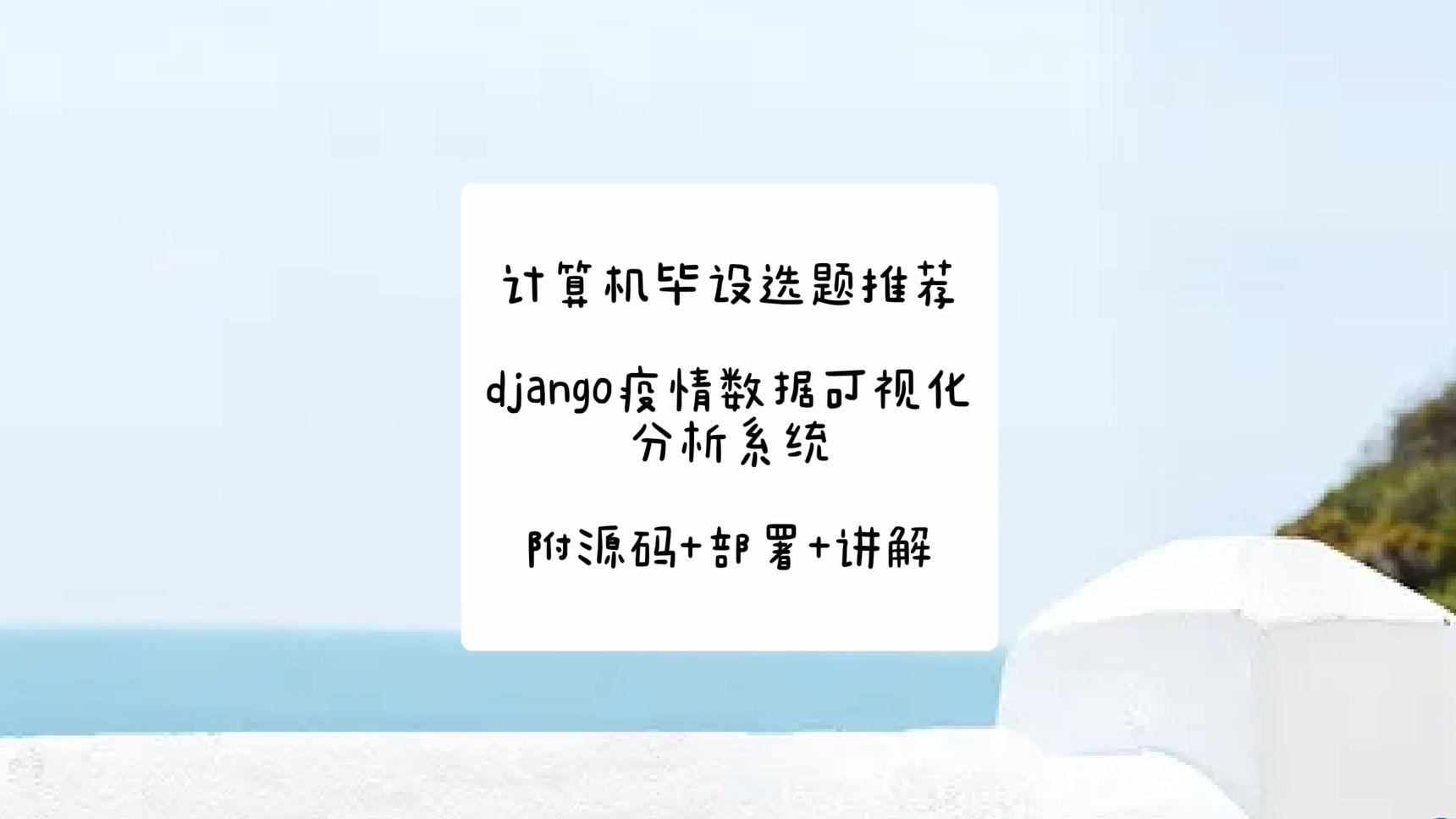 【风云毕业设计推荐】django疫情数据可视化分析系统的设计与实现 【附源码+部署+讲解】哔哩哔哩bilibili