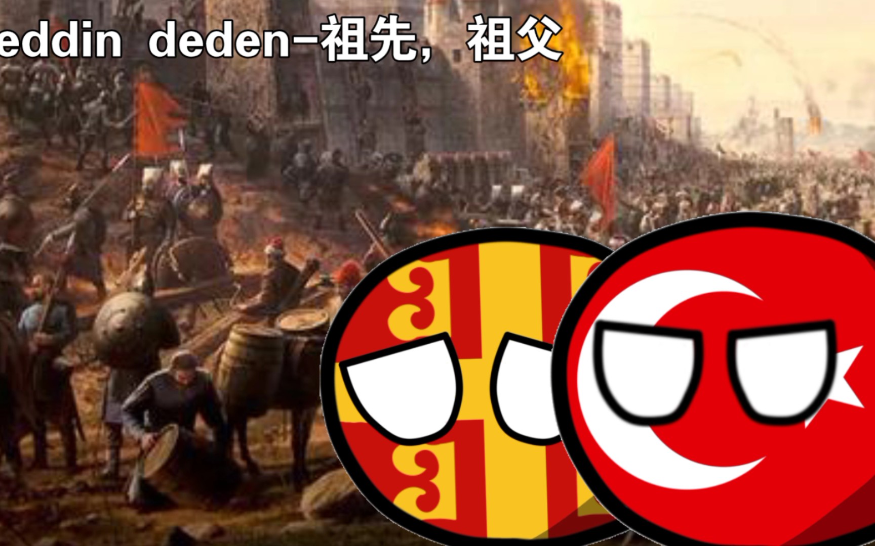 [图]【新朝雅乐】Ceddin deden祖先与祖父