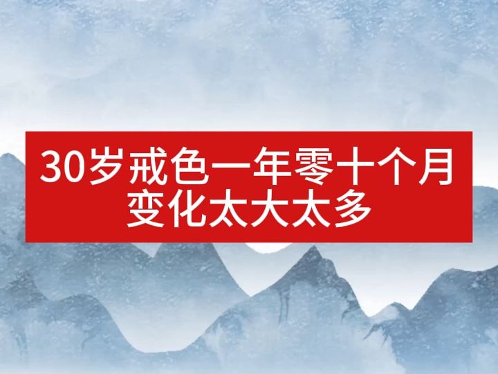 30岁戒色 一年10个月 变化非常大 身体事业感情都变好了 分享戒色养生恢复知识 劝同学们不要沾染恶习 这东西会害死人哔哩哔哩bilibili