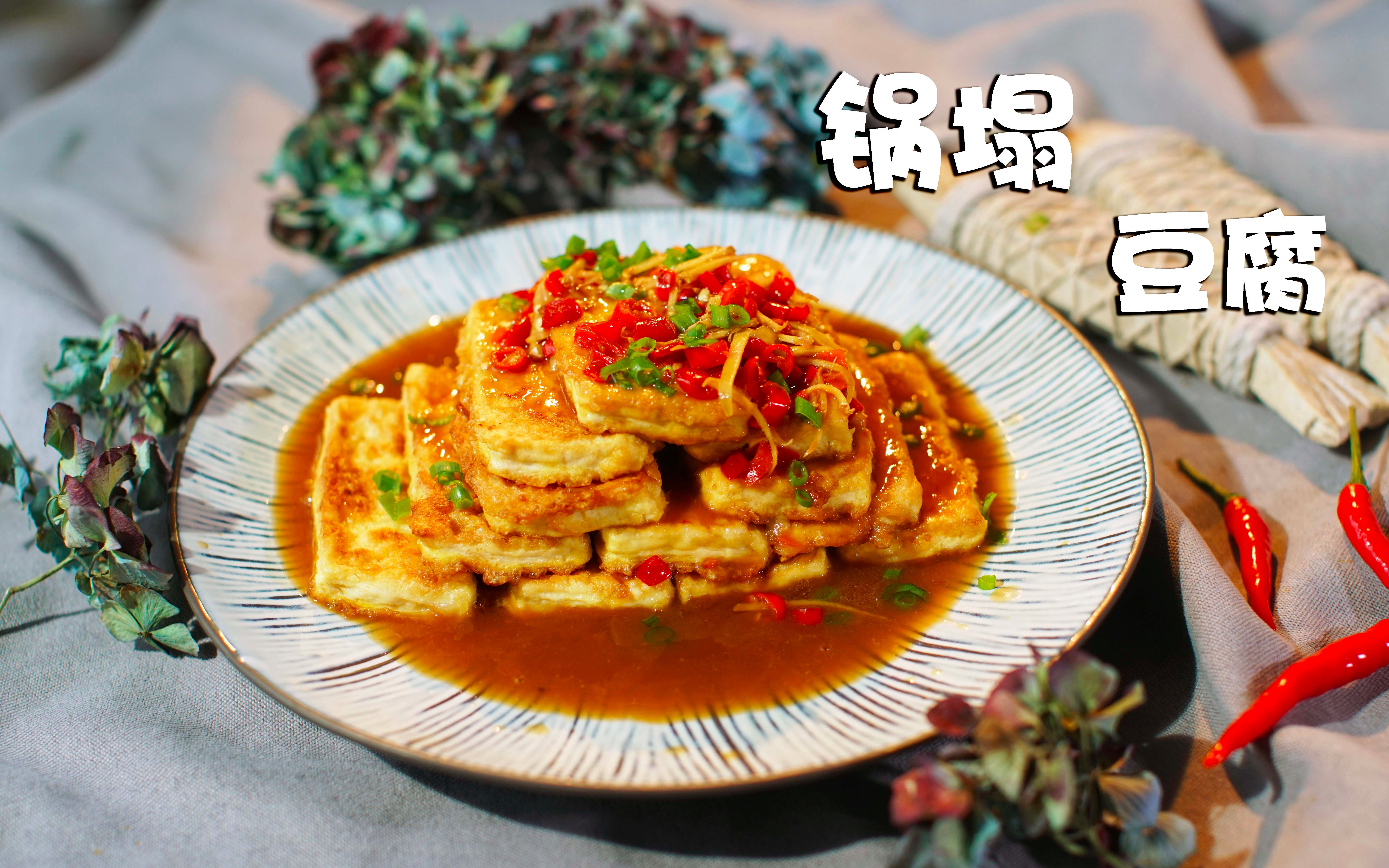 锅塌豆腐好吃的特色快手菜十分钟就搞定晚餐的锅塌豆腐羊仔的寻味手札