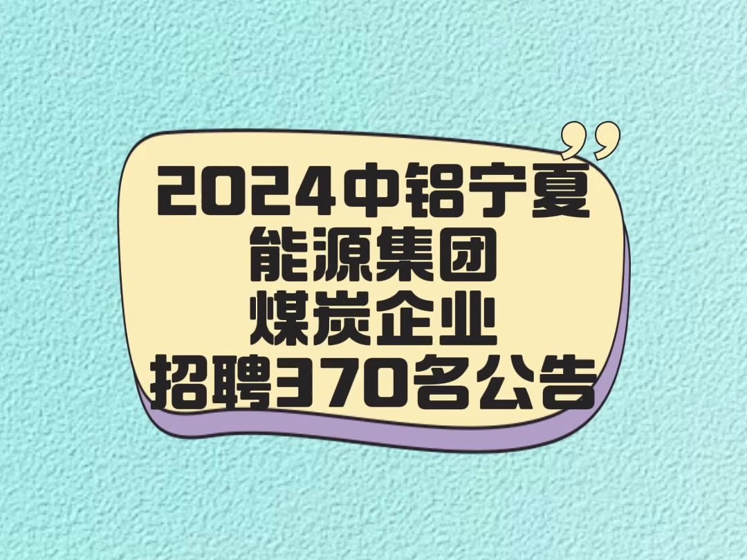 2024中铝宁夏能源集团煤炭企业招聘370名公告哔哩哔哩bilibili