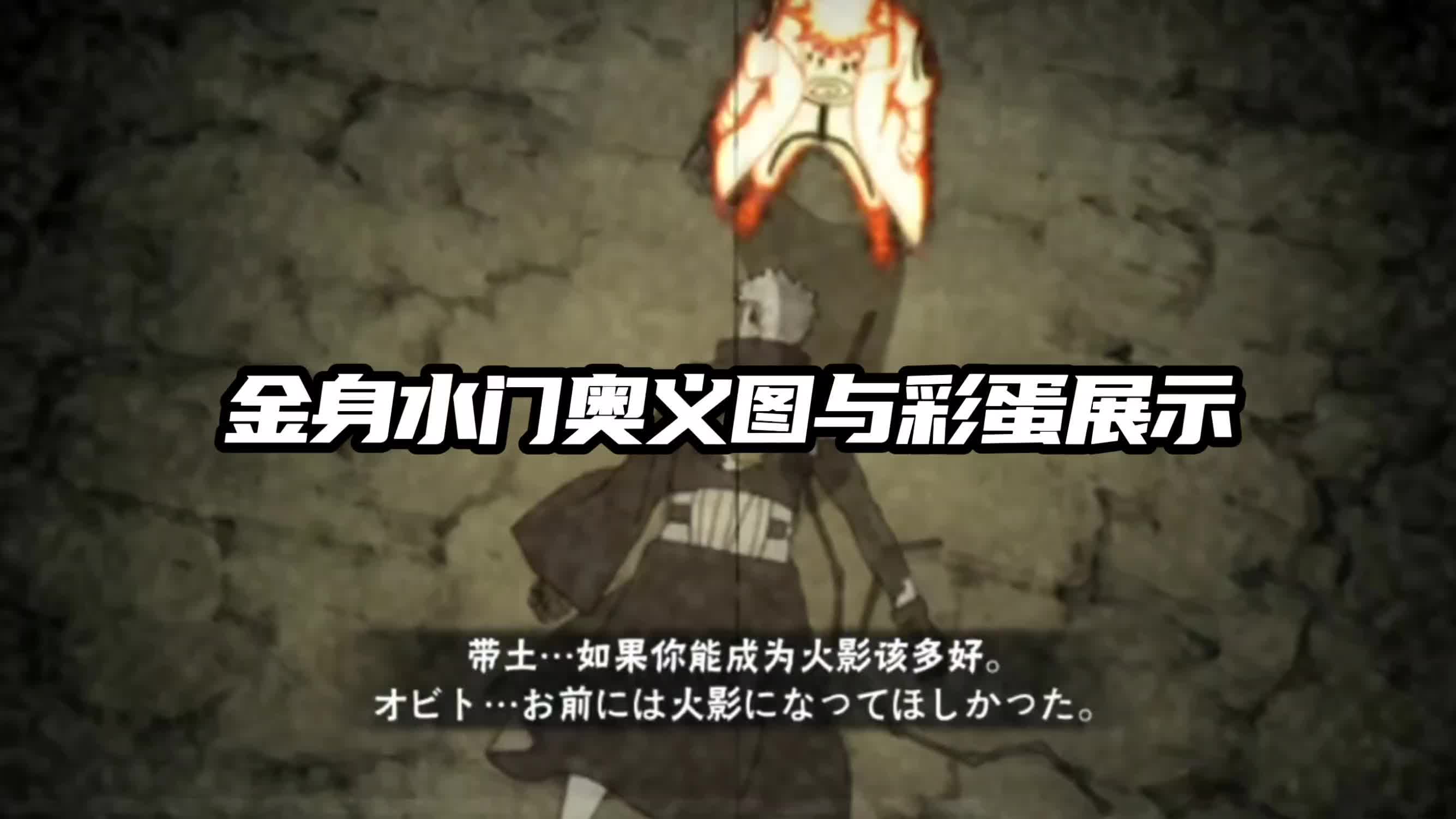 金身水门的奥义图和彩蛋展示