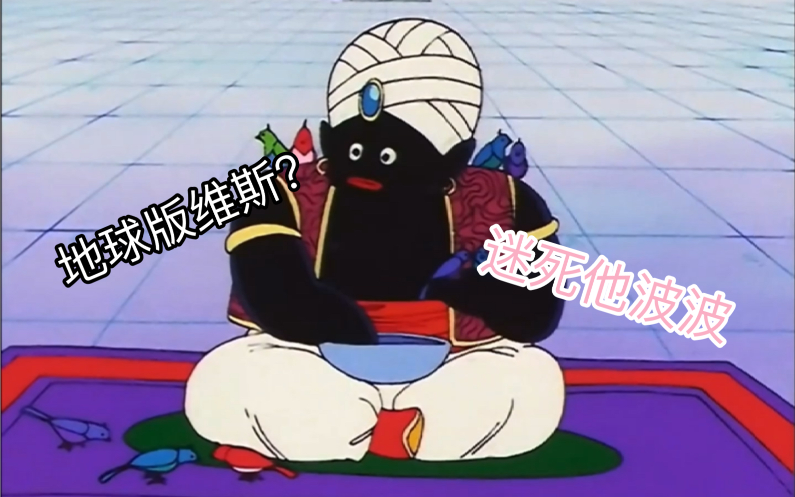 波波先生到底是何方圣神,可以拿拯救世界的悟空当猴耍