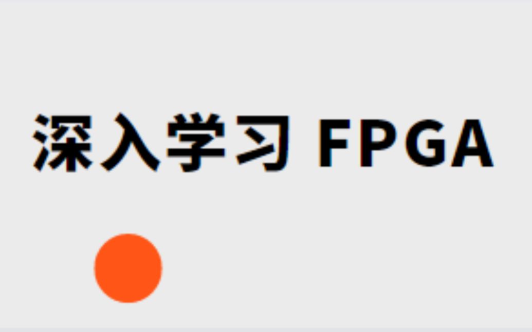 深入学习 FPGA哔哩哔哩bilibili