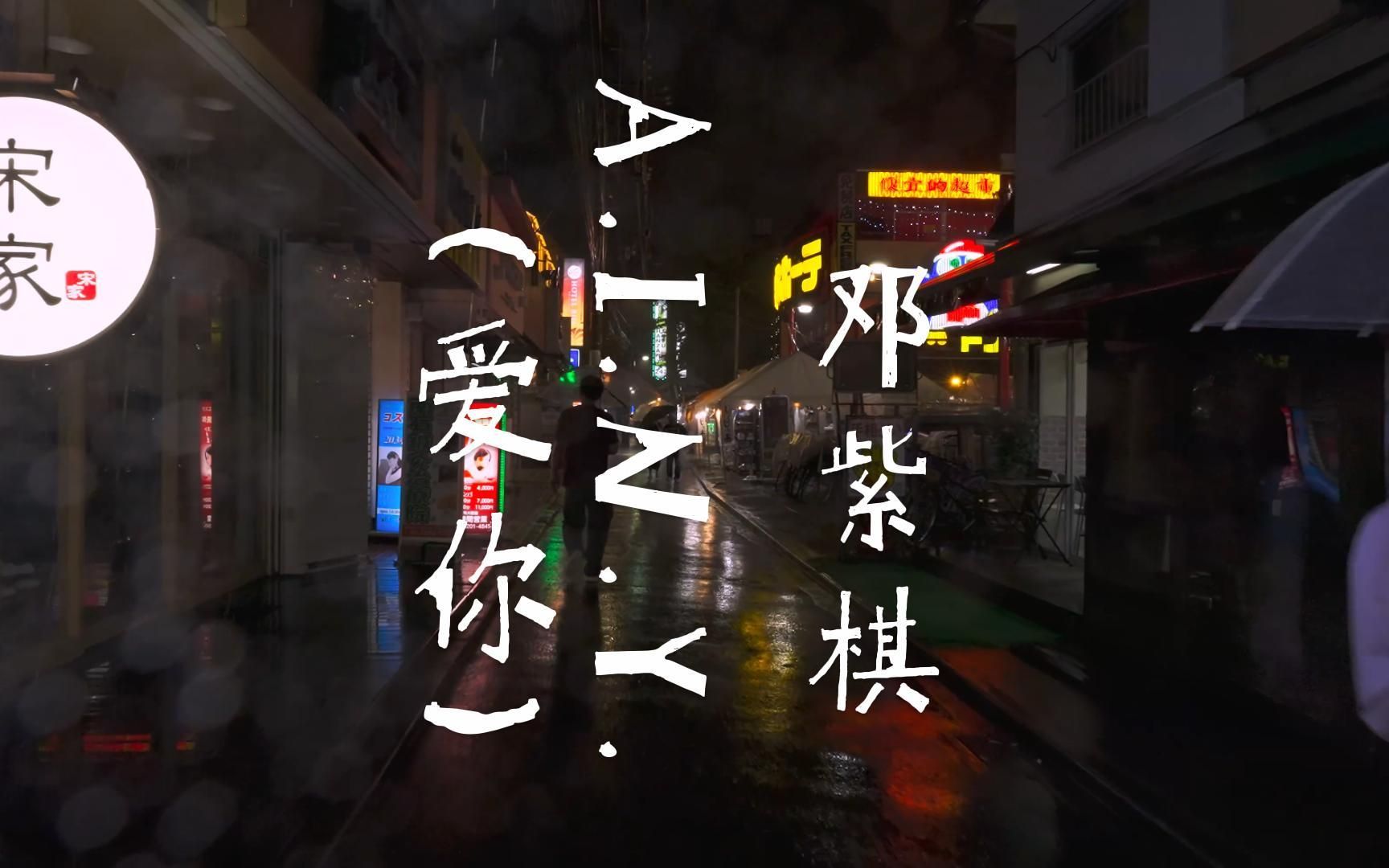 a.i.n.y. (爱你)-邓紫棋