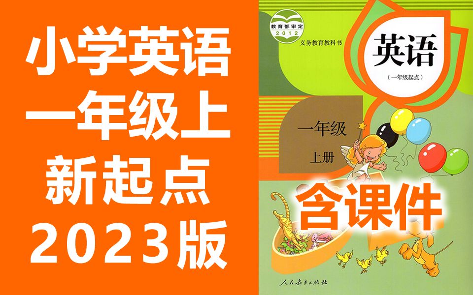 [图]小学英语一年级英语上册 人教版 新起点SL版 一年级起点 2023新版 小学英语1年级英语一年级上册1年级上册英语上册一年级上册英语一年级上册 同上一堂课