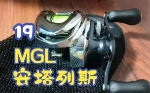 Télécharger la video: 19安塔列斯MGL 开箱评测加实钓视频，一颗泛用度很高远投很强的轮子，当之无愧的当家旗舰