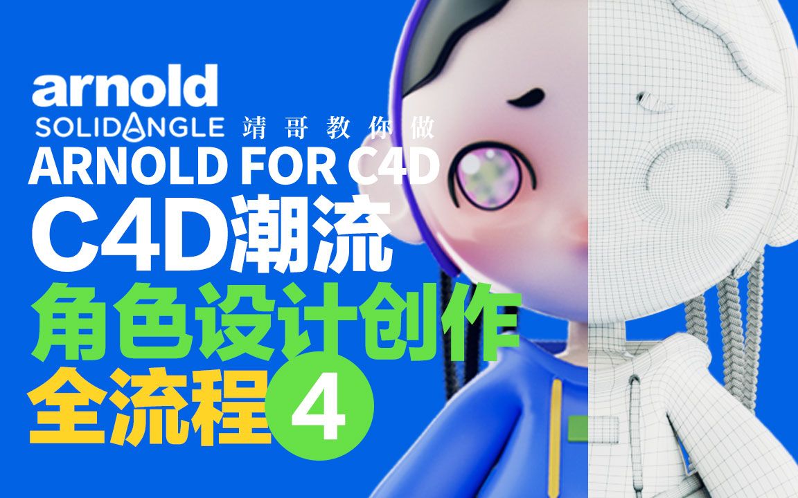 C4D&阿诺德教程:C4D潮流角色创作全流程04 关注公众号“靖哥教你做”输入关键词“靖哥潮流角色”即可获取潮流海报哔哩哔哩bilibili