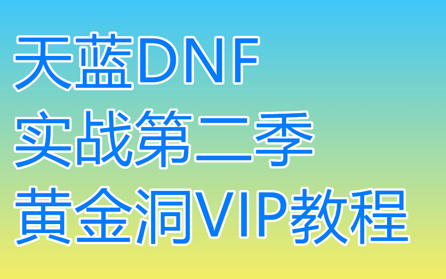 [图]天蓝易语言DN脚本F实战第二季黄金洞VIP教程