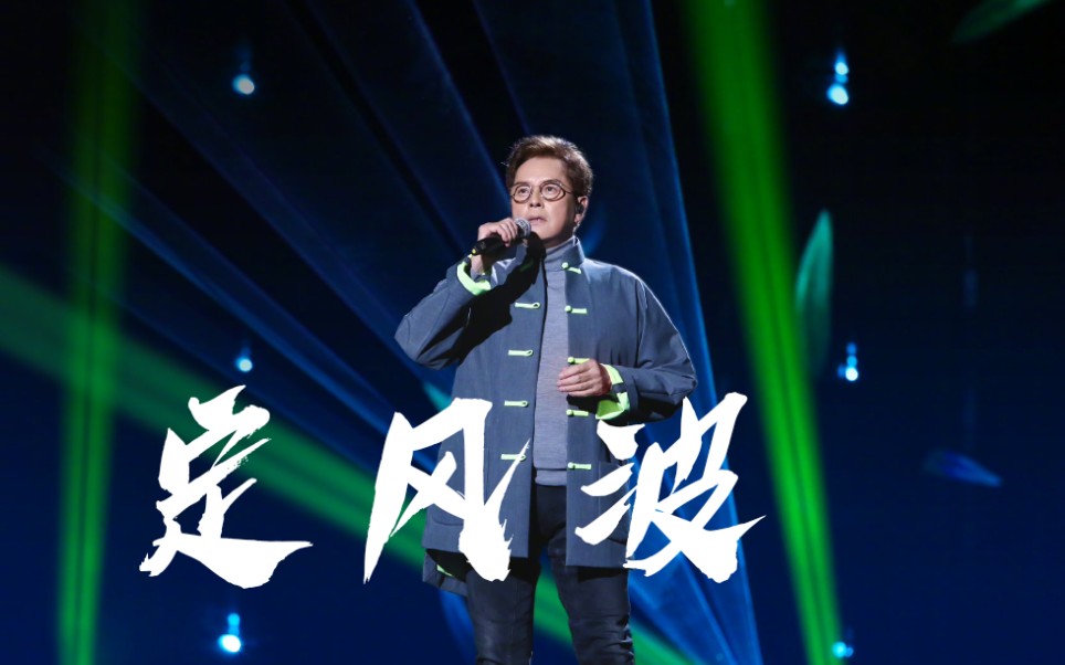 永远的偶像谭咏麟 定风波 超强气场