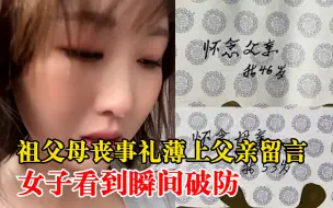 Descargar video: 祖父母丧事礼薄上父亲留言女子破防：心疼父亲，也想到了自己