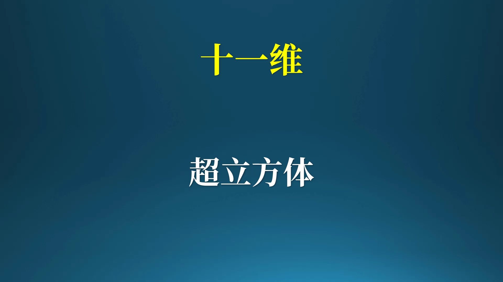 从一维到十一维超立方体!哔哩哔哩bilibili