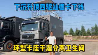 下沉升顶四驱汕德卡房车全新下线！