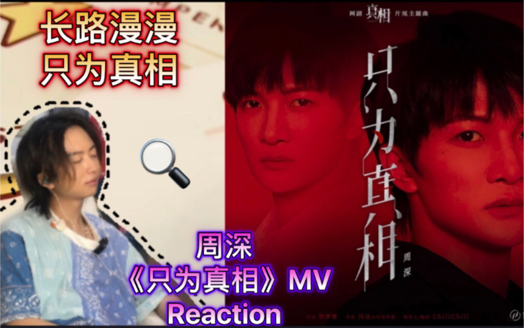 [图]【《真相》片尾主题曲】个人解读细品 周深《只为真相》MV Reaction｜燃尽光芒 只为真相