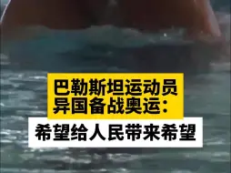 下载视频: 巴勒斯坦运动员异国备战奥运：希望给人民带来希望