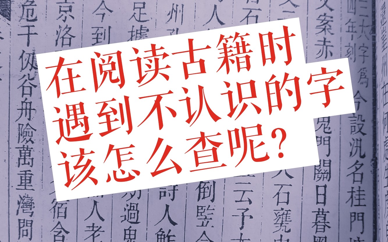 [图]【读书等身】在阅读古籍时遇到不认识的字该怎么查呢？文史专业可参考。