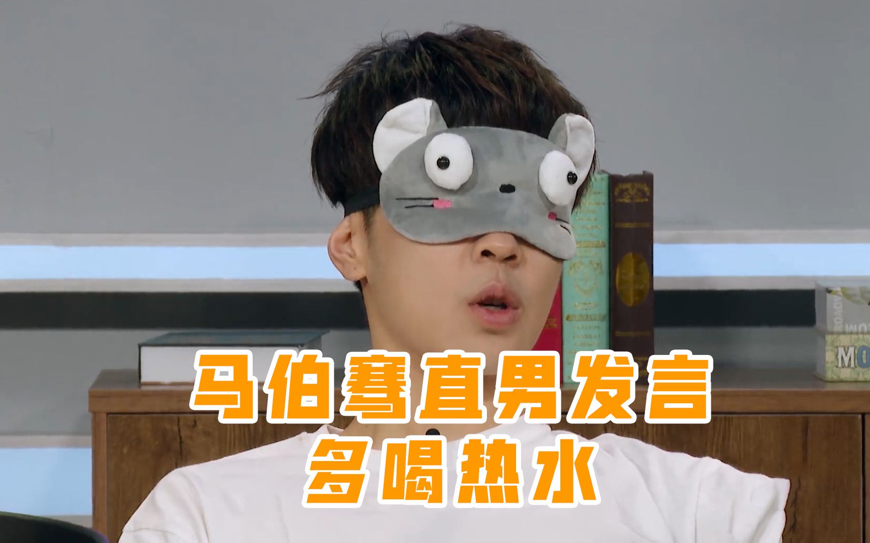 女孩手凉!马伯骞直男发言:多喝热水_哔哩哔哩_bilibili