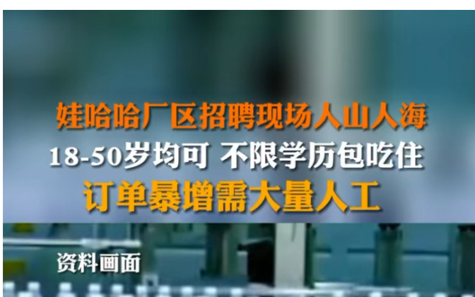 3月13日发布 娃哈哈厂区招聘现场人山人海,订单暴增需大量人工.1850岁均可,不限学历,包吃住.评论区:在哪里啊?我也想去.哔哩哔哩bilibili