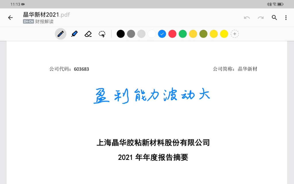 晶华新材2021年报摘要解读哔哩哔哩bilibili