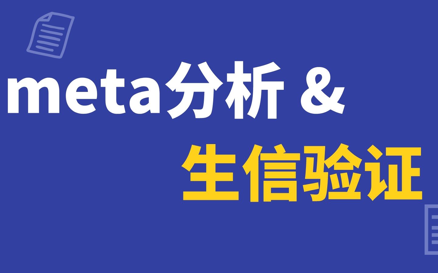 meta分析+生信验证,轻松搞定5+SCI文章/文献解读哔哩哔哩bilibili