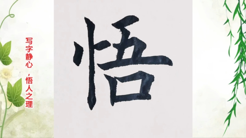 欧楷新手练习"悟"字楷书,求大神指点