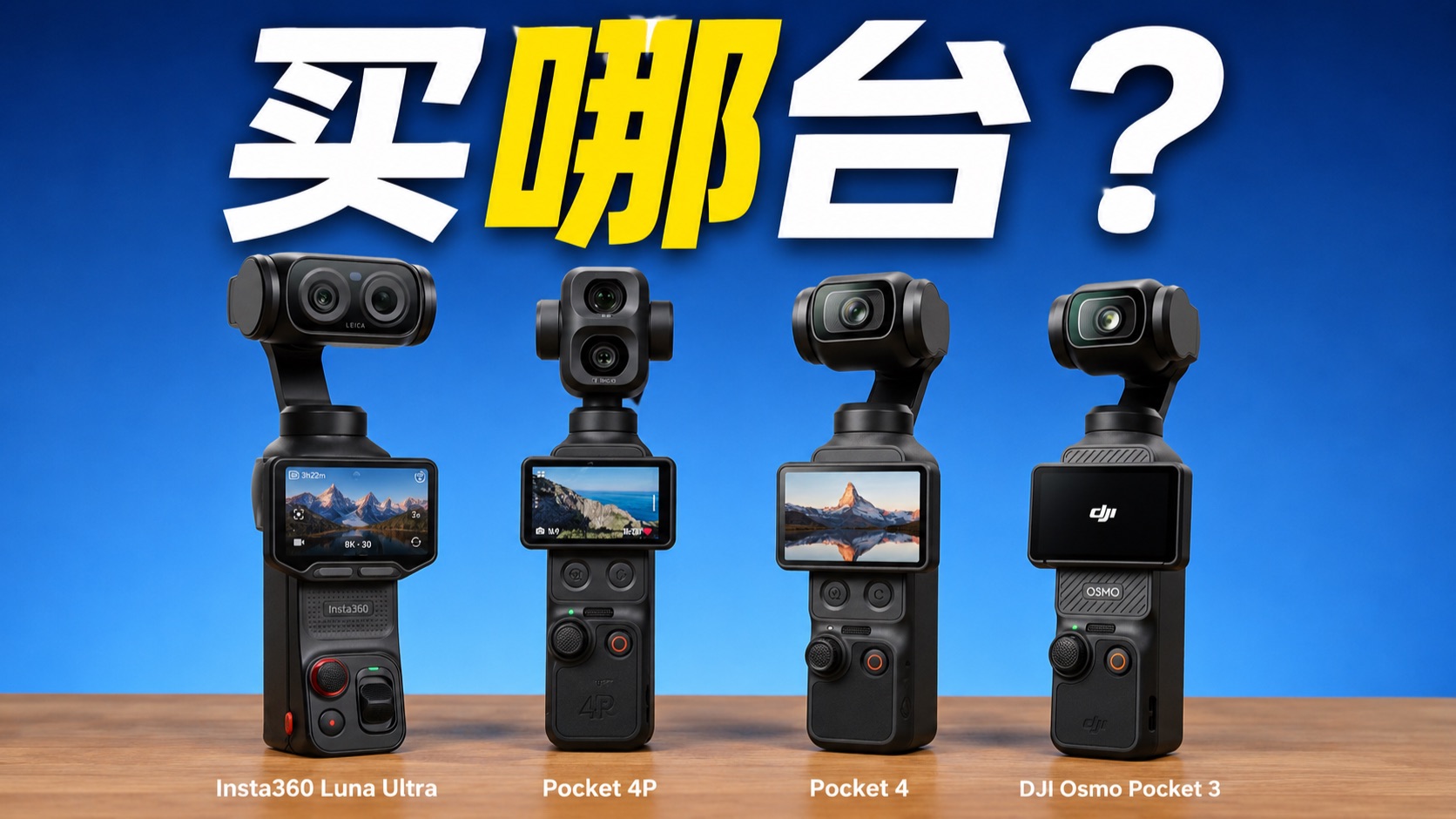 影石Luna UltraVS大疆Pocket4P买哪台？影石与大疆究竟谁赢了？