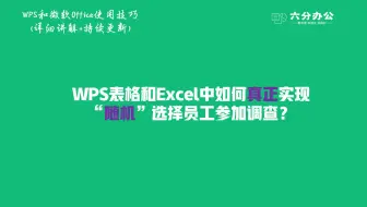 WPS表格和Excel中如何真正实现“随机”选择员工参加调查？