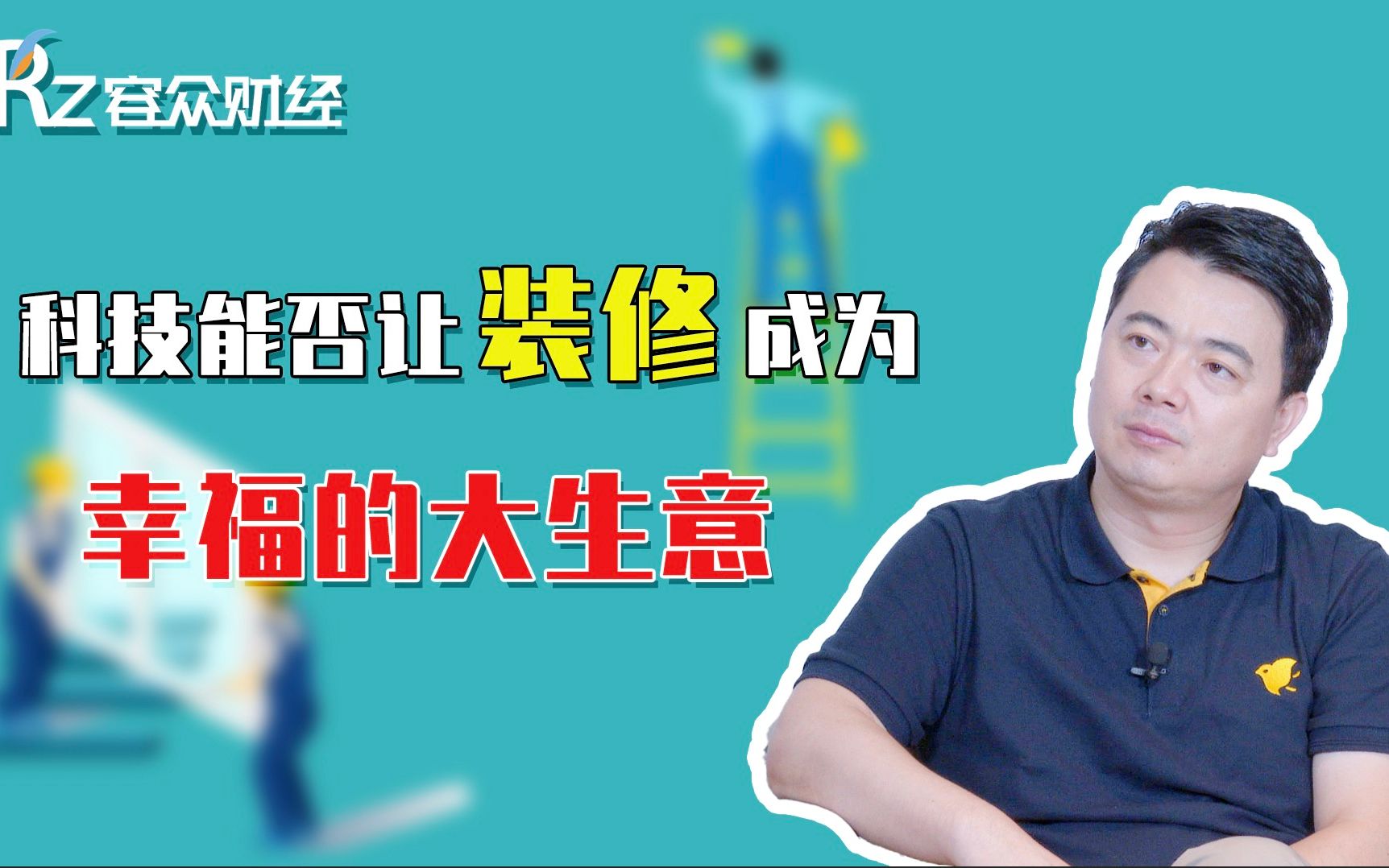 终于产业互联网改造到了家装行业,智能构建更透明、更幸福的装修服务生态哔哩哔哩bilibili