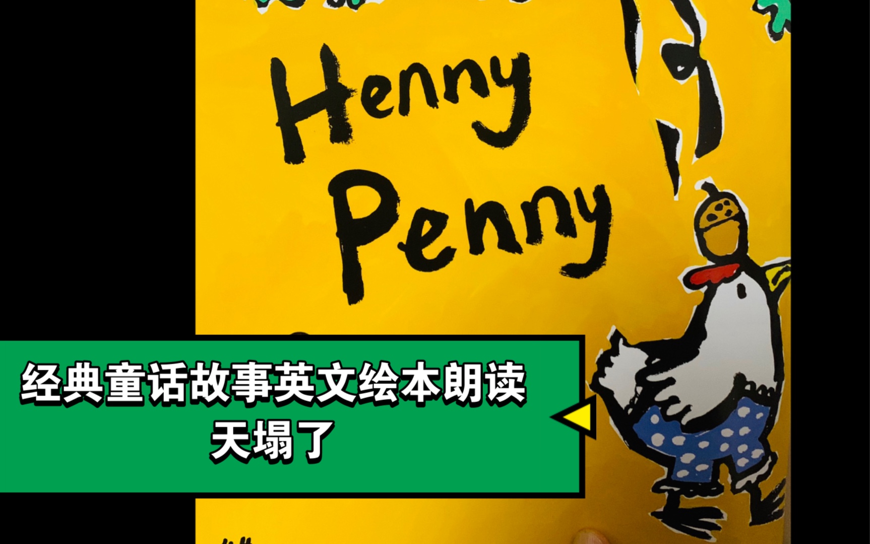 【经典童话故事 天塌了】Henny Penny喜欢的亲请点个不要钱的赞,谢谢!更多中英文绘本朗读请访问我的主页哔哩哔哩bilibili