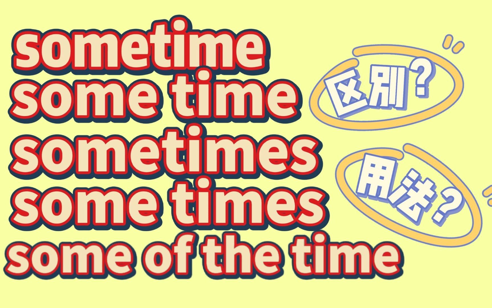 [图]sometime和some time、sometimes和some times、some of the time辨析&用法(超详细)