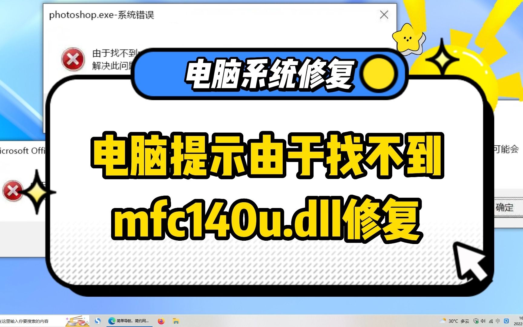 由于找不到mfc140u.dll怎么办,三个修复方法哪个更推荐哔哩哔哩bilibili