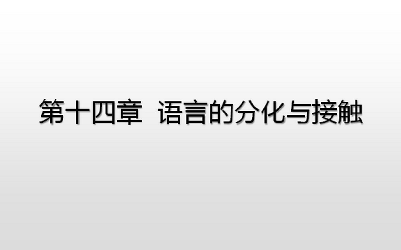 [图]语言学概要（14）语言的分化与接触（上）