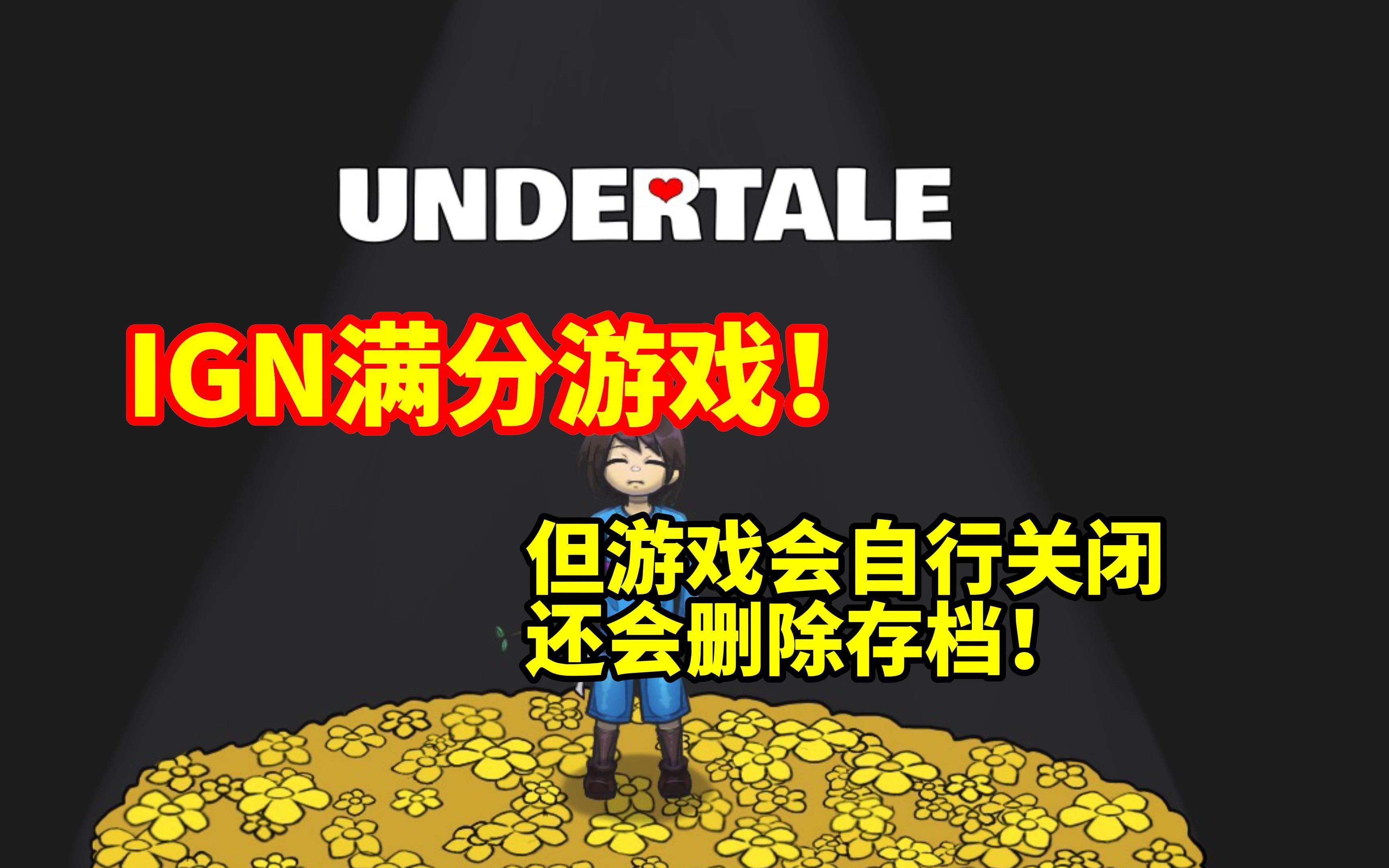 屠杀还是仁慈?15年的独立游戏神作《传说之下》究竟是一款什么样的游戏【独游记】Vol.1单机游戏热门视频