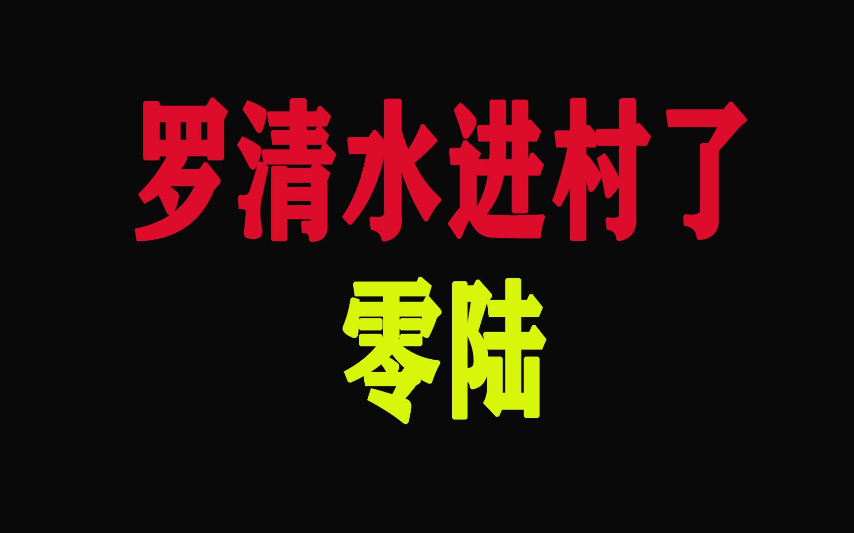 [图]重生在岁月之后第六章：罗清水进村了 06。