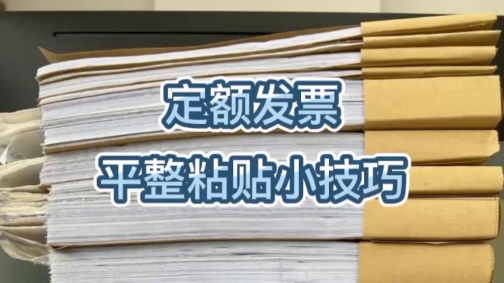 定额发票平整粘贴小技巧哔哩哔哩bilibili